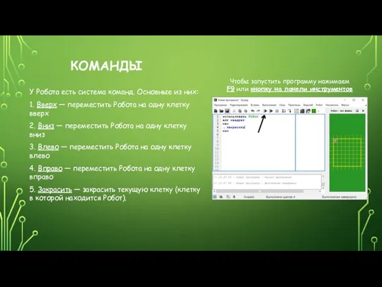 КОМАНДЫ У Робота есть система команд. Основные из них: 1. Вверх —