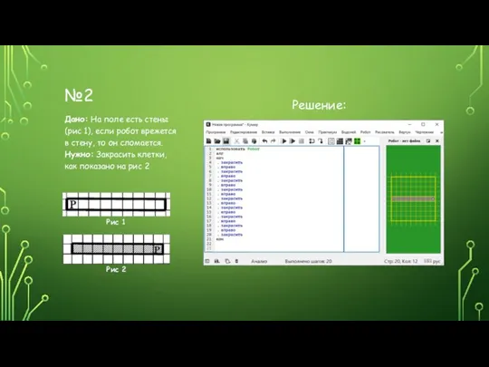 №2 Дано: На поле есть стены (рис 1), если робот врежется в