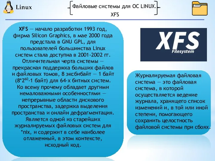 Файловые системы для ОС LINUX. XFS — начало разработки 1993 год, фирма