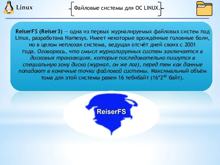 Файловые системы для ОС LINUX. ReiserFS (Reiser3) — одна из первых журналируемых