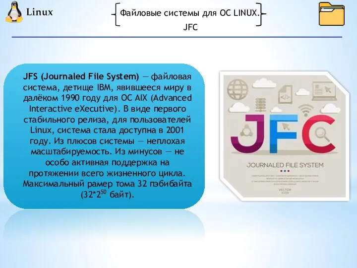 Файловые системы для ОС LINUX. JFS (Journaled File System) — файловая система,