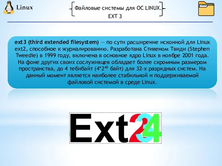 Файловые системы для ОС LINUX. ext3 (third extended filesystem) — по сути