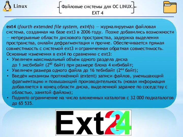 Файловые системы для ОС LINUX. ext4 (fourth extended file system, ext4fs) —