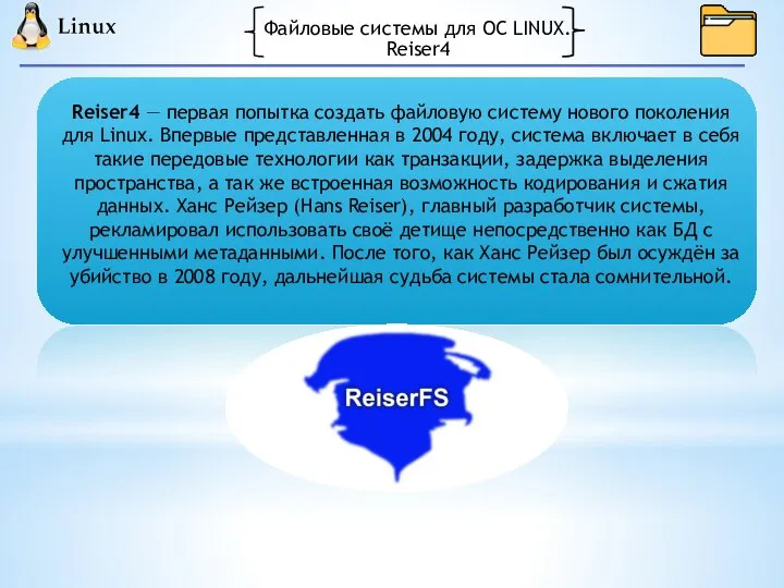 Файловые системы для ОС LINUX. Reiser4 — первая попытка создать файловую систему