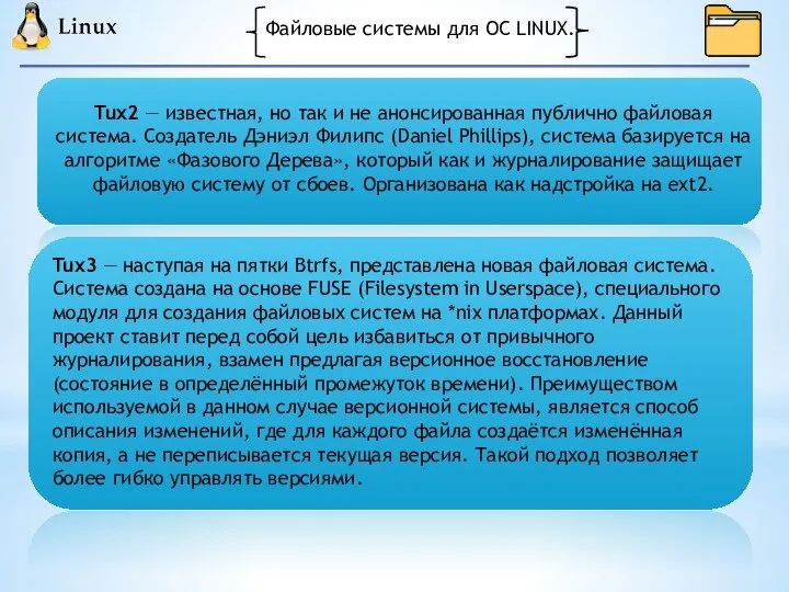 Файловые системы для ОС LINUX. Tux2 — известная, но так и не