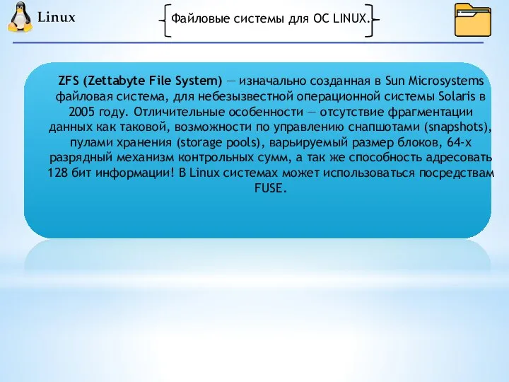 Файловые системы для ОС LINUX. ZFS (Zettabyte File System) — изначально созданная