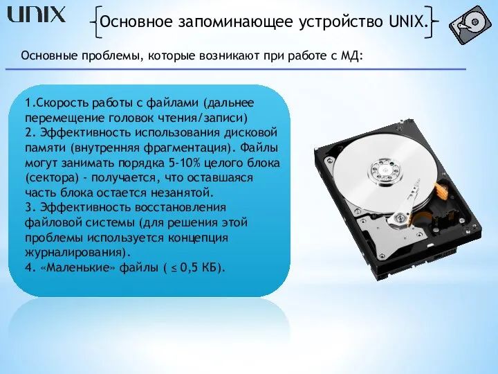 Основное запоминающее устройство UNIX. Основные проблемы, которые возникают при работе с МД: