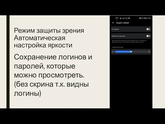 Режим защиты зрения Автоматическая настройка яркости Сохранение логинов и паролей, которые можно