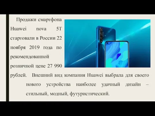 Внешний вид компания Huawei выбрала для своего нового устройства наиболее удачный дизайн