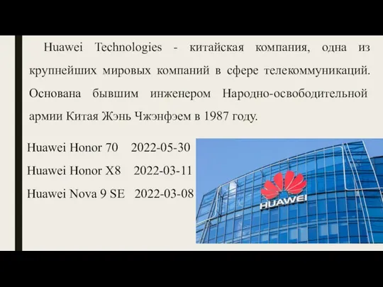 Huawei Technologies - китайская компания, одна из крупнейших мировых компаний в сфере