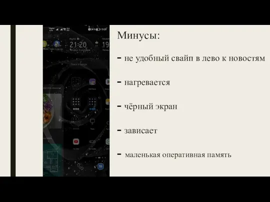 Минусы: - не удобный свайп в лево к новостям - нагревается -