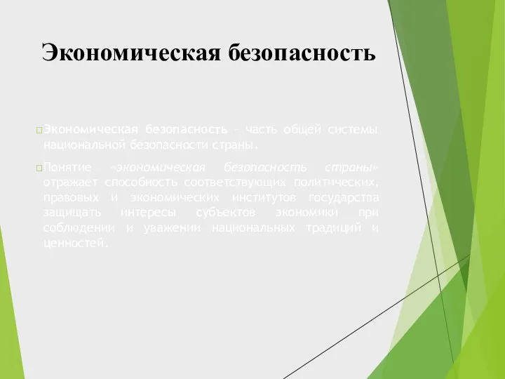 Экономическая безопасность Экономическая безопасность – часть общей системы национальной безопасности страны. Понятие