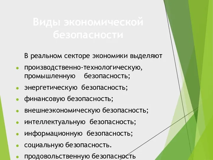 Виды экономической безопасности В реальном секторе экономики выделяют производственно-технологическую,промышленную безопасность; энергетическую безопасность;