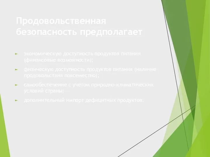 Продовольственная безопасность предполагает экономическую доступность продуктов питания (финансовые возможности); физическую доступность продуктов