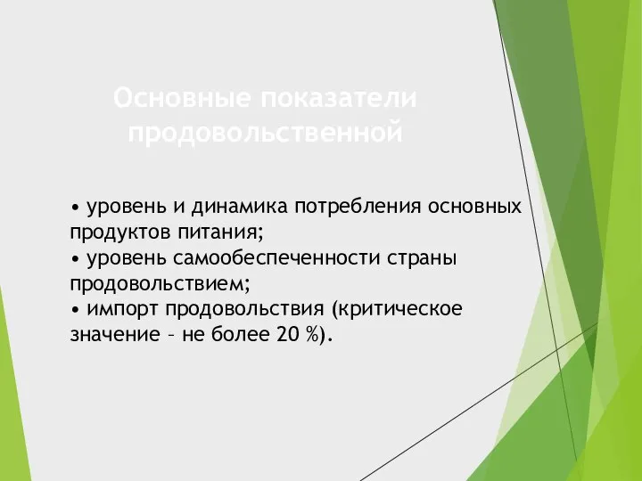 Основные показатели продовольственной • уровень и динамика потребления основных продуктов питания; •