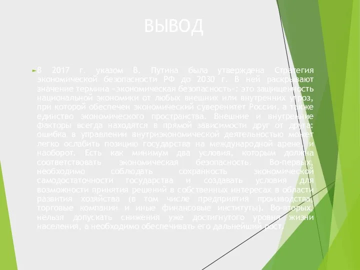 ВЫВОД В 2017 г. указом В. Путина была утверждена Стратегия экономической безопасности