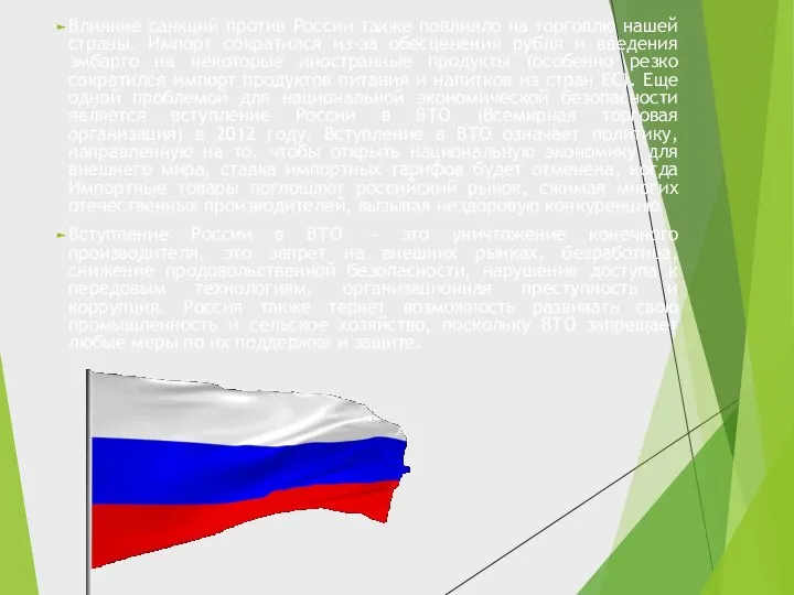 Влияние санкций против России также повлияло на торговлю нашей страны. Импорт сократился