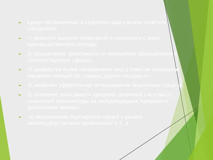 Среди поставленных в стратегии задач можно отметить следующие: 1) развитие высоких технологий