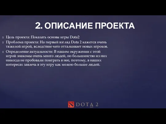 Цель проекта: Показать основы игры Dota2 Проблема проекта: На первый взгляд Dota