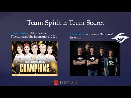 Team Spirit и Team Secret Team Spirit – СНГ команда Победители The