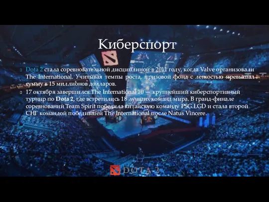 Dota 2 стала соревновательной дисциплиной в 2011 году, когда Valve организовали The