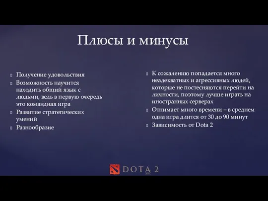 Плюсы и минусы Получение удовольствия Возможность научится находить общий язык с людьми,