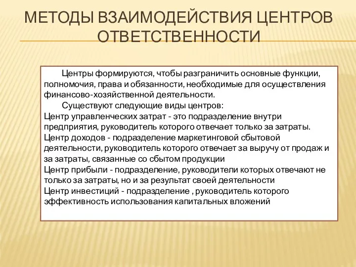 МЕТОДЫ ВЗАИМОДЕЙСТВИЯ ЦЕНТРОВ ОТВЕТСТВЕННОСТИ Центры формируются, чтобы разграничить основные функции, полномочия, права