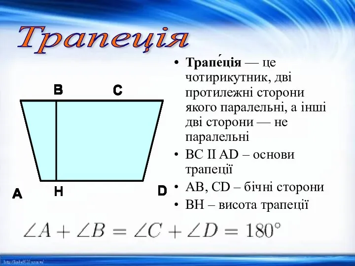 Трапе́ція — це чотирикутник, дві протилежні сторони якого паралельні, а інші дві