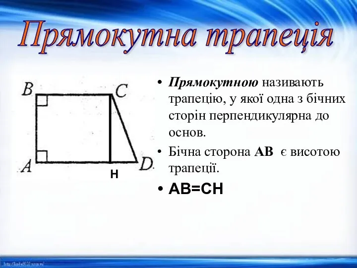 Прямокутною називають трапецію, у якої одна з бічних сторін перпендикулярна до основ.