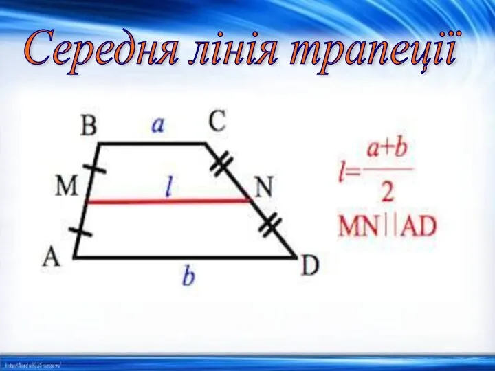 Середня лінія трапеції