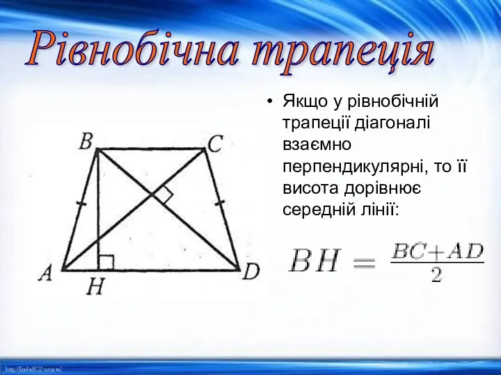 Рівнобічна трапеція Якщо у рівнобічній трапеції діагоналі взаємно перпендикулярні, то її висота дорівнює середній лінії: