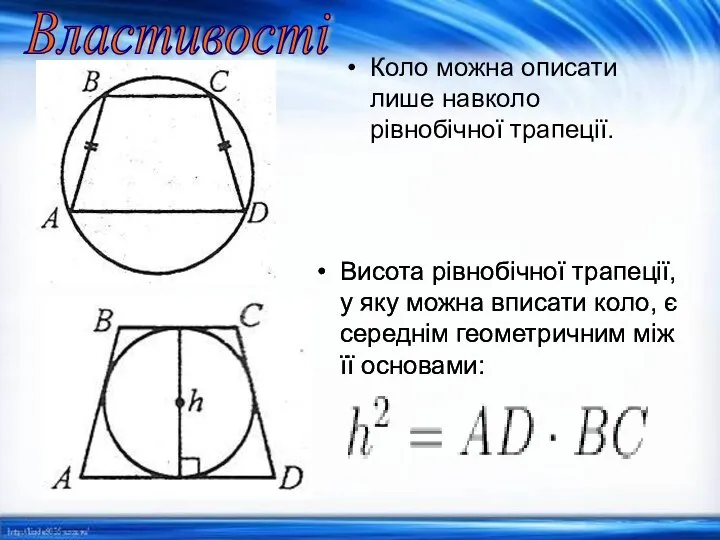 Коло можна описати лише навколо рівнобічної трапеції. Висота рівнобічної трапеції, у яку