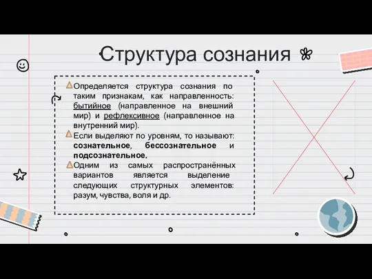 Структура сознания Определяется структура сознания по таким признакам, как направленность: бытийное (направленное