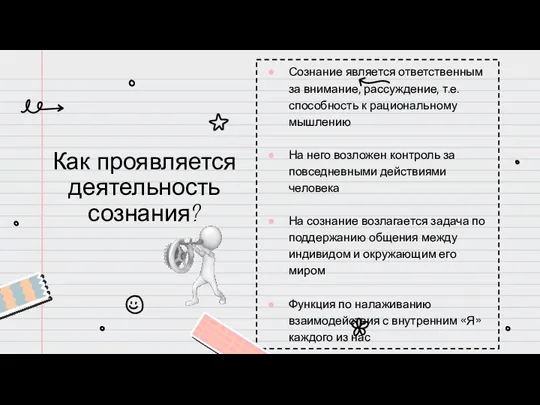 Как проявляется деятельность сознания? Сознание является ответственным за внимание, рассуждение, т.е. способность