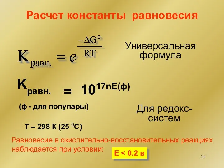 Расчет константы равновесия Универсальная формула Для редокс- систем Равновесие в окислительно-восстановительных реакциях наблюдается при условии: Е