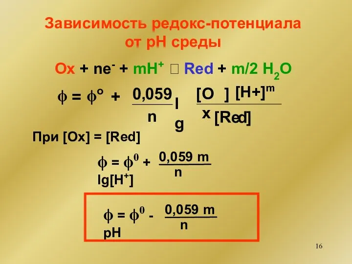 Зависимость редокс-потенциала от рН среды Ox + ne- + mH+ ⮀ Red