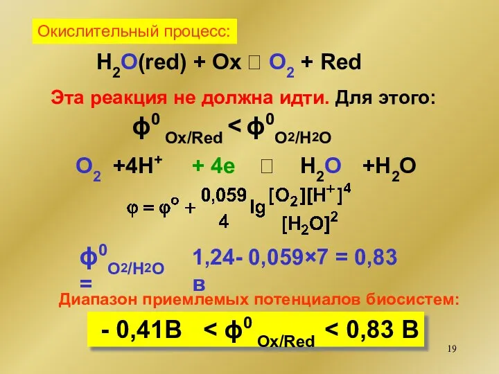 H2O(red) + Ox ⮀ O2 + Red Эта реакция не должна идти.