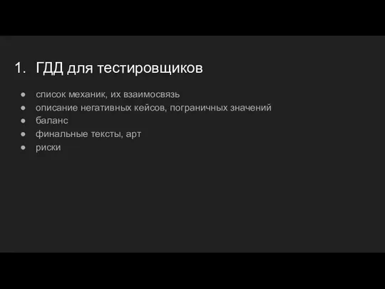 ГДД для тестировщиков список механик, их взаимосвязь описание негативных кейсов, пограничных значений