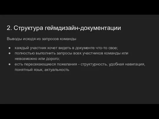 2. Структура геймдизайн-документации Выводы исходя из запросов команды каждый участник хочет видеть