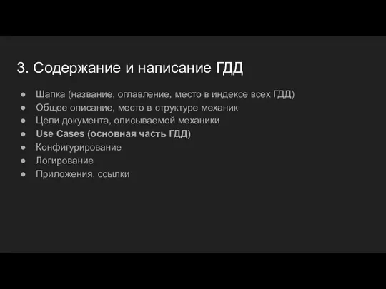 3. Содержание и написание ГДД Шапка (название, оглавление, место в индексе всех