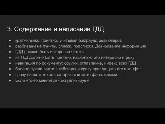 3. Содержание и написание ГДД кратко, емко, понятно, учитывая бэкграунд ревьюверов разбиваем