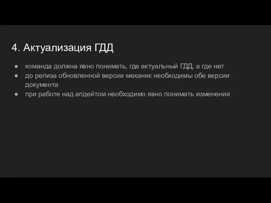 4. Актуализация ГДД команда должна явно понимать, где актуальный ГДД, а где