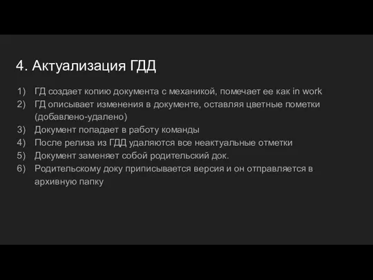 4. Актуализация ГДД ГД создает копию документа с механикой, помечает ее как