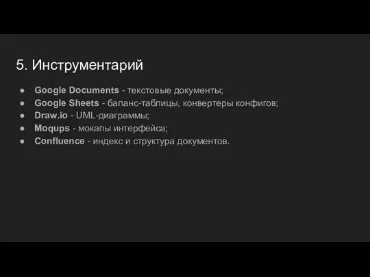 5. Инструментарий Google Documents - текстовые документы; Google Sheets - баланс-таблицы, конвертеры