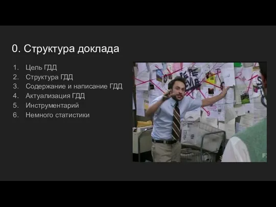 0. Структура доклада Цель ГДД Структура ГДД Содержание и написание ГДД Актуализация ГДД Инструментарий Немного статистики