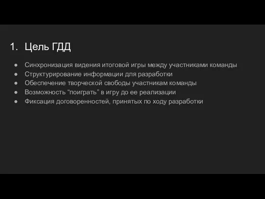 Цель ГДД Синхронизация видения итоговой игры между участниками команды Структурирование информации для