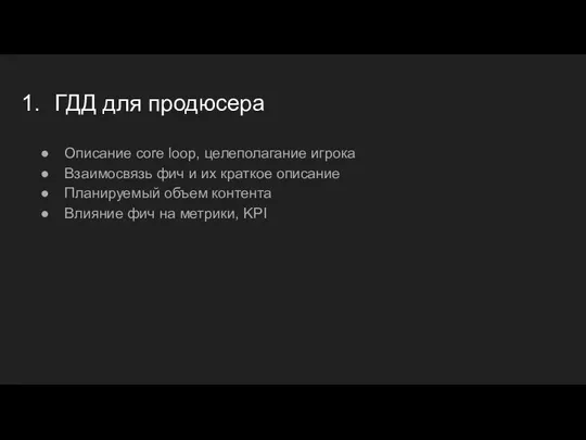 ГДД для продюсера Описание core loop, целеполагание игрока Взаимосвязь фич и их