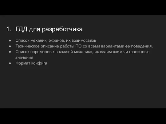 ГДД для разработчика Список механик, экранов, их взаимосвязь Техническое описание работы ПО