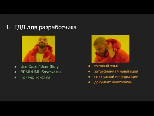 ГДД для разработчика путаный язык затрудненная навигация нет нужной информации документ неактуален