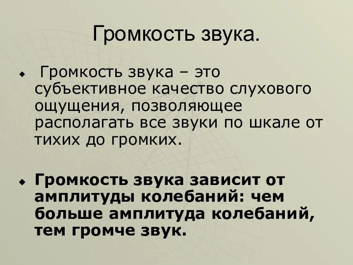 Громкость звука. Громкость звука – это субъективное качество слухового ощущения, позволяющее располагать